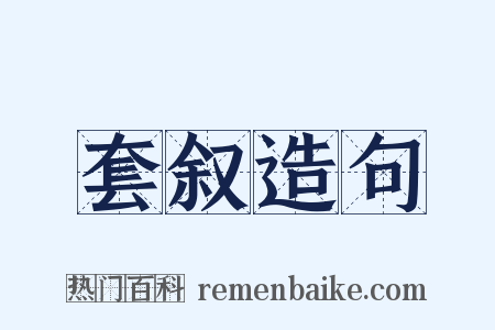 套叙造句是什么意思的图片